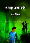 chena mukh ochena jokhon image