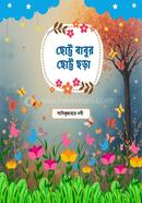 chhotto babur chhotto chora image