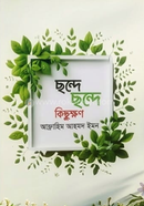chonde chonde kichukkhon image