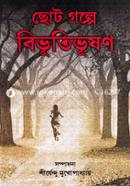 choote Galpe Bibhutibhushan image