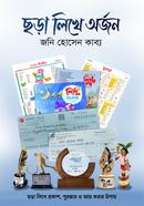 ছড়া লিখে অর্জন image