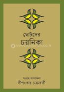 chotoder choyonika image