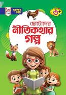 chotoder nitikhotar gholpo image