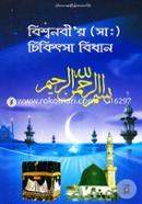 Bishwonobir ( SM:) Chikitsa Bidhan) image