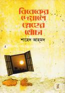 Bibeker Deyale Sneher Khocha image