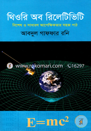 থিওরি অব রিলেটিভিটি image