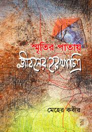 Siritir Patai Jiboner Rekhachitro image