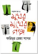 Manusher Mukh-11 : Mukhor Mukher Golpo image