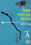 চিম্বুক পাহড়ের জাতক-২