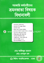 সরকারি কর্মচারীদের ভ্রমনভাতা বিষয়ক বিধানাবলী image