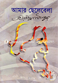 আমার ছেলেবেলা