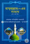 রাসুলুল্লাহ (স) এর নামায (১ম ও ২য় খণ্ড একত্রে) image