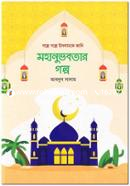 Mohanuvobotar Golpo image
