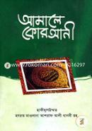 আমালে কুরআনী