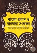 বাংলা প্রবাদ ও বাগধারা সংকলন image