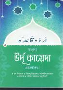 Bangla Urdu Kayeda (Emdadiya) image