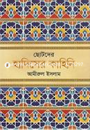 Chotoder Hadiser Kahini image