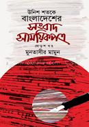 Unish Shatake Bangladesher Sangbad Samayikpatra 16 image