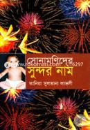 Sonamonider Sundor Name image