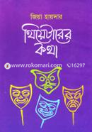 থিয়েটারের কথা - ১ম খণ্ড image