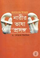 Bangladesher Uponyas : Narir Bhasha Prosongo image