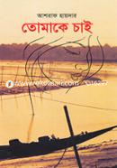 তোমাকে চাই