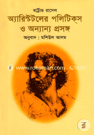 অ্যারিস্টটলের পলিটিকস ও অন্যান্য প্রসঙ্গ (পুরস্কারপ্রাপ্ত লেখকদের বই) image