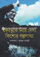Bangabandhuke Niye Lekha Kishor Galpogatha image