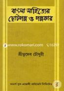 Bangla Sahitya Chotogolpo O Golpokar image