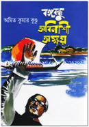 Bongobondhu Obinashi Okkhoy image