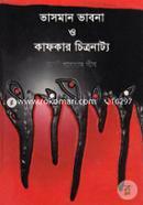 ভাসমান ভাবনা ও কাফকার চিত্রনাট্য image