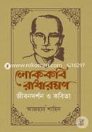 Lokokobi Radharaman : Jibondarshan O Kobita image