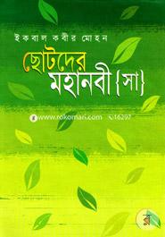 ছোটদের মহানবী (সা.) image
