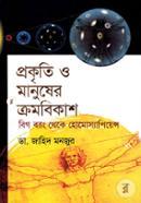 প্রকৃতি ও মানুষের ক্রমবিকাশ বিগ ব্যাং থেকে হোমোস্যাপিয়েন্স image