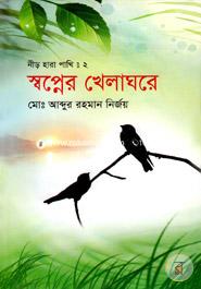 Sopner Khelaghore image