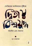 Soviyet Marshalder Drishtite Ditiyo Bishwojuddho Stalin Ebong Anyanya image