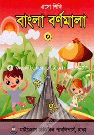 Aso Shikhi Bornomala image