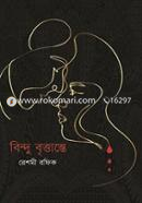 বিন্দু বৃত্তান্তে image