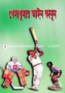 খেলাধুলার আইন কানুন image