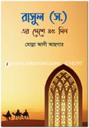 Rasul (sa.)-er Deshe 45 din image