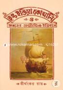 ইস্ট ইন্ডিয়া কোম্পানি ও ভারতের অর্থনৈতিক ইতিহাস image
