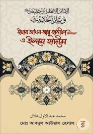 Imam Azam Abu Hanifa Rahimahullah O Ilme Hadis image