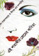 Ei Shotabdir Premer Kobita image