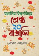 Bangalir Bishwaporichoye Shrestho 20 Bangali image
