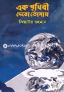 Ek Prithibi Debo Tomay image