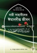 নারী সাহাবীদের ঈমানদীপ্ত জীবন image