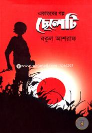 Ekattorer Golpo image