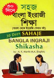 ৩০ দিনে সহজ বাংলা ইংরাজী শিক্ষা image