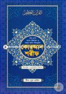 Chohih Nurani Bangla Uccharon O Sohoj Sorol Banganubad Quran Shorif image