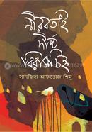 Nirabotai Dirgho Biramchinho image